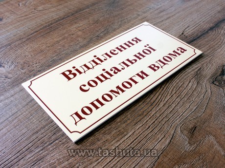 Tabliczka plastikowa na gabinet z aplikacją folii, 250x120 mm