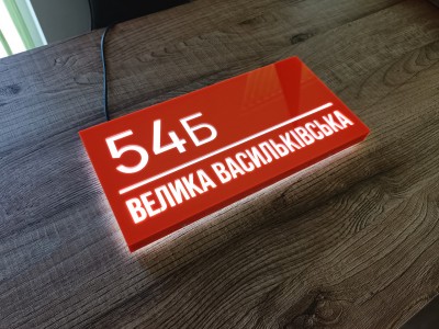 Табличка на дом с подсветкой, 600х300 мм