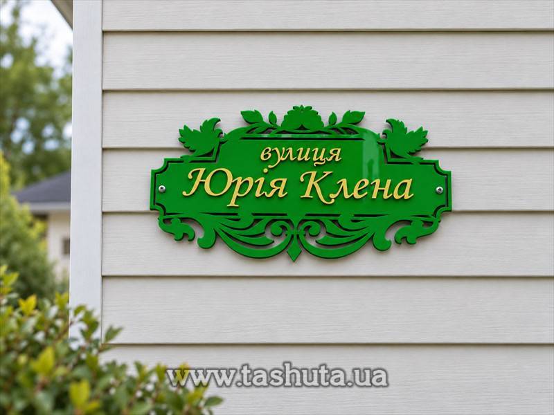 Акрилвоая табличка на дом с адресом 600х330 мм