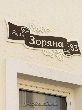 Табличка на дом из акрила 500х200 мм