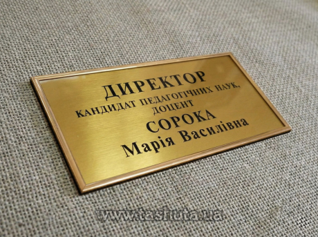 Табличка надверная из двухслойного пластика в молдинге, 150х100 мм