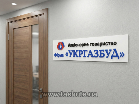 Табличка на двері ПВХ з об’ємними елементами, 200х70 мм