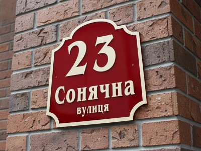 Адресная табличка на дом, 250х300 мм