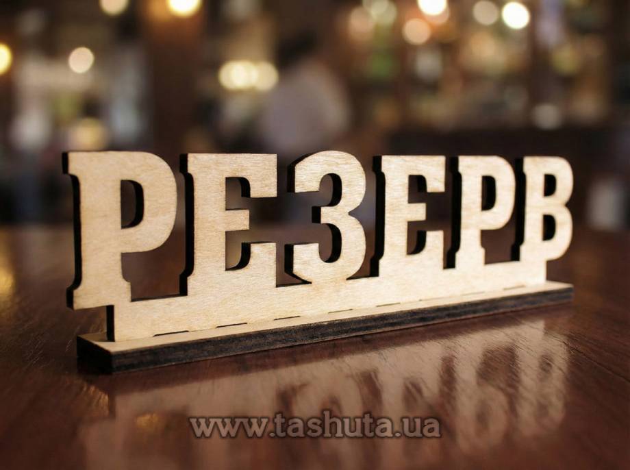 Plywood Reserved Sign 260x70x40
