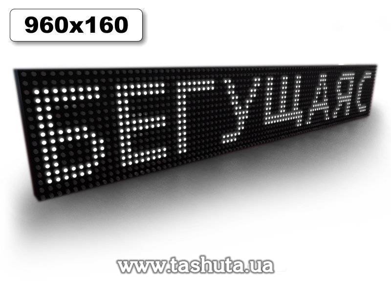LED Scrolling Display 960x160mm (White)