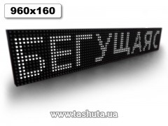 Wyświetlacz LED przewijany 960x160mm (kolor biały)
