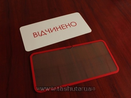 Прозора табличка «ВІДЧИНЕНО-ЗАЧИНЕНО» з вкладишем, 300х100 мм