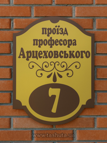 Табличка для дома с номером, 250х330 мм