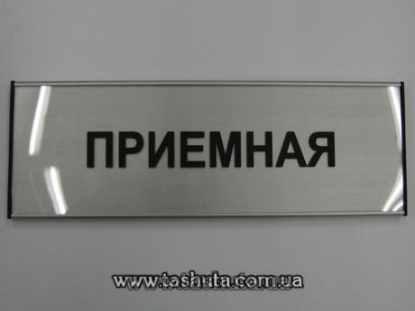 Офісна табличка алюмінієва для змінної інформації, 300х31 мм