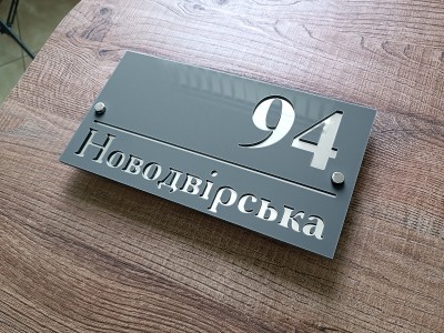 Уличная табличка двухслойная, 300х160 мм
