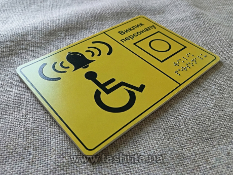 Тактильные таблички шрифт брайля из ПВХ 150х225мм