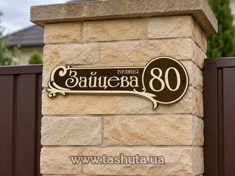 Табличка с номером дома 560х190 мм