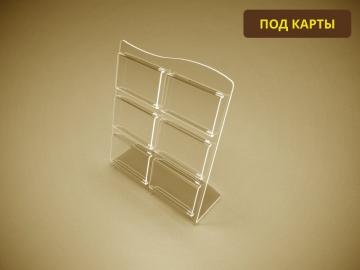 31-13022. Подставка под пластиковые карточки на 6 ячеек