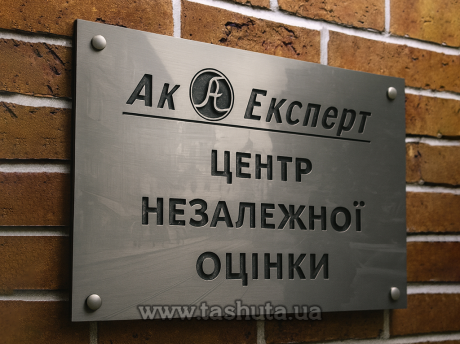 Фасадная табличка из акрила с гравировкой по Вашим размерам, за кв.м