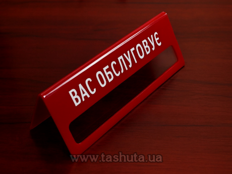 Наcтольная табличка акриловая  с окошком для вкладыша, 250х80 мм