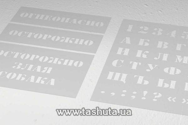Трафарет для нанесення маркування з пластику, 1200х800 мм