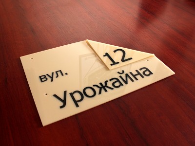 Уличная табличка акриловая, 250х170 мм
