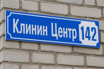 Табличка для дома с номером, 490х110 мм