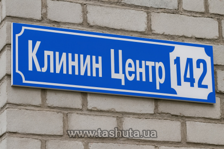 Табличка для будинку з номером, 490х110 мм 