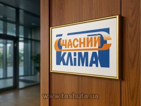 Табличка надверная из ПВХ в рамке, 200х70 мм