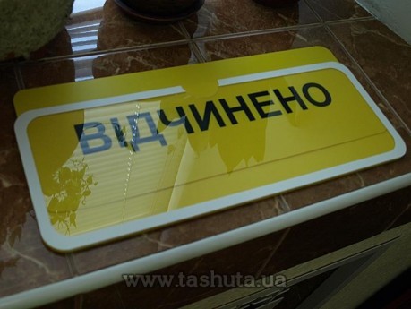 Табличка «ВІДЧИНЕНО-ЗАЧИНЕНО» кишеня з вкладишем, 300х150 мм