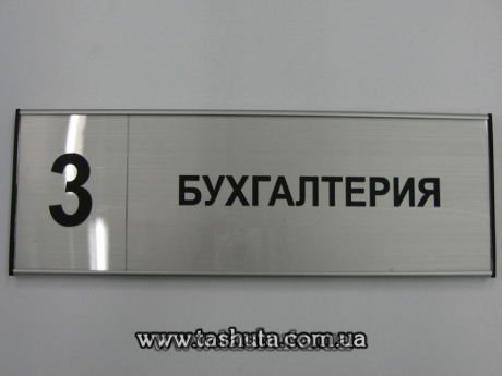 Офисная табличка  алюминиевая для сменной информации, 300х62 мм