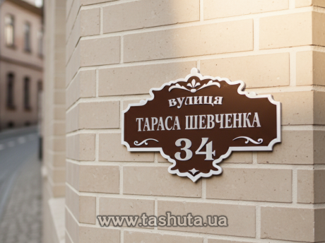 Вывеска на дом с адресом 500х340 мм