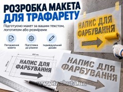 купить по низкой цене Разработка макета трафаретов в Киеве