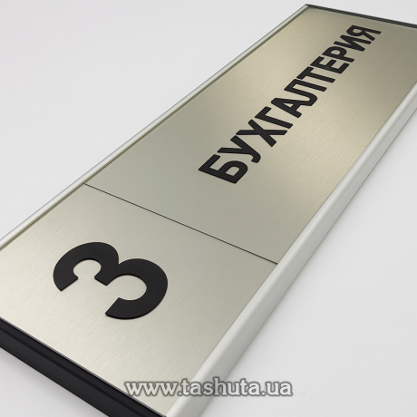 Офисная табличка алюминиевая для сменной информации, 210х62 мм