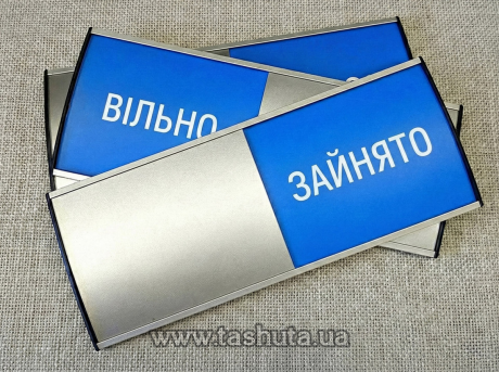 Табличка на двері  алюмінієва ЗАЙНЯТО/ВІЛЬНО, 300х90 мм