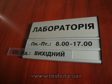 Табличка на двері кабінету алюмінієва для змінної інформації, 210х93 (62+31) мм