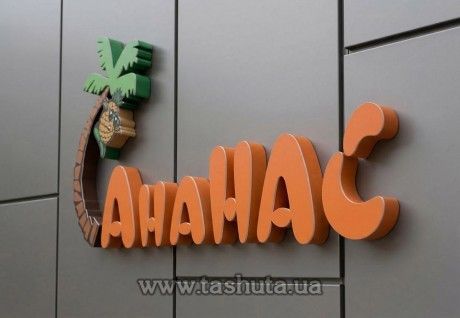 Об’ємні букви з ПВХ пластику, H=700мм