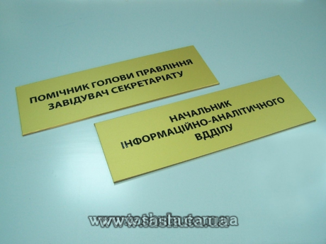 Табличка на двері ПВХ пластик з аплікацією, за кв.м