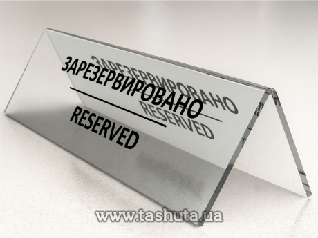 Информационная табличка на стол, акриловая, 250х80 мм
