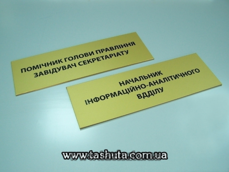 Пластикова табличка на кабінет з аплікацією плівками, 300х150 мм