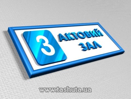 Табличка на двері ПВХ з об’ємними елементами в рамці, 200х150 мм