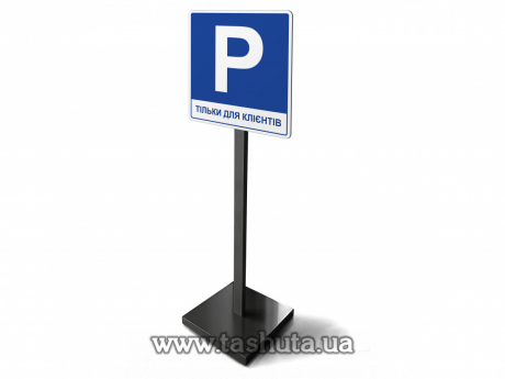 Знак не паркуватися мобільний, 30х20см, Н=100см