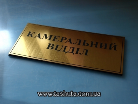 Табличка на двері офісу з двошарового пластику, 300х150 мм