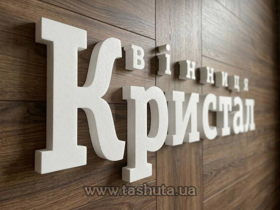 Букви з ПВХ пластику, H=100мм