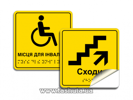 Наклейки со шрифтом брайля 300х150мм