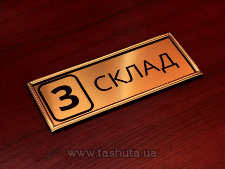 Табличка надверная из двухслойного пластика в молдинге, 200х100 мм