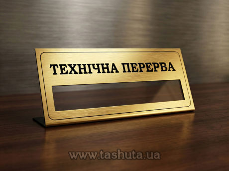 Наcтольная табличка из двухслойного пластика с окошком для вкладыша, 250х80 мм