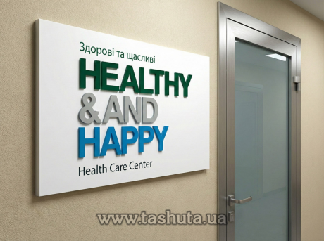 Табличка на двері ПВХ з об’ємними елементами, 200х150 мм