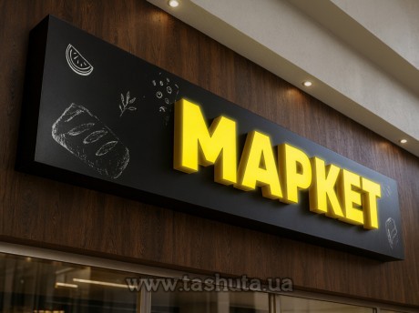 Світлова реклама вивіски з об’ємними буквами