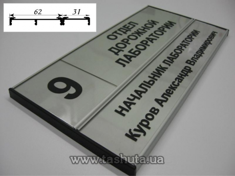 Табличка на двери кабинета алюминиевая для сменной информации, 210х93 (62+31) мм
