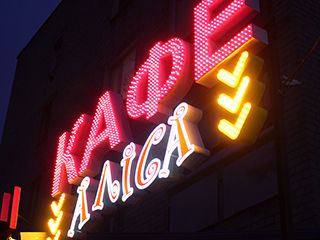 Заказать буквы с отрытыми светодиодами