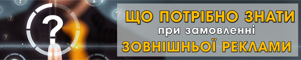 перед заказом наружной рекламы прочти