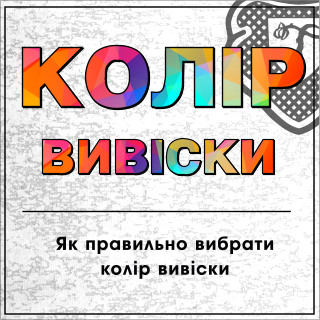 Как выбрать цвет вывески