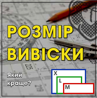 Какой размер вывески оптимальный