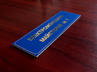 Табличка з пластика + золота плівка